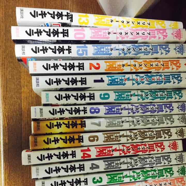 学園監獄