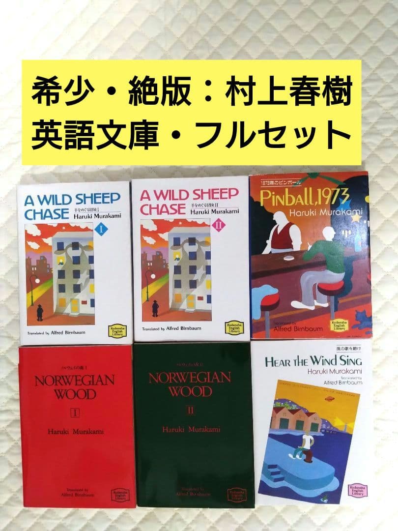 【希少・絶版です！】『村上春樹・英語文庫６冊フルセット！』 希少・絶版です！】『村上春樹・英語文庫6冊フルセット！』 - メルカリ