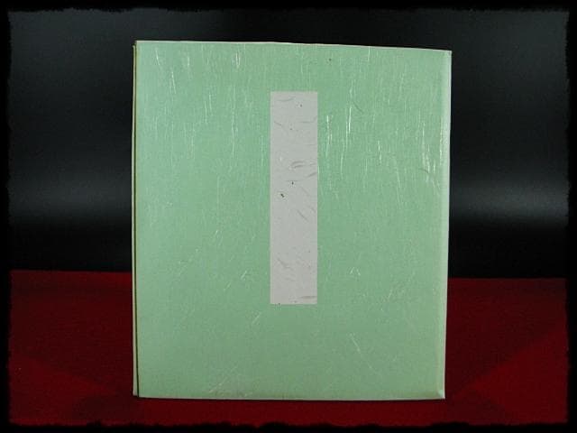 鵬雲斎 大宗匠 柳緑 裏千家 15代 玄室 色紙 肉筆 茶道具 u36 - メルカリ