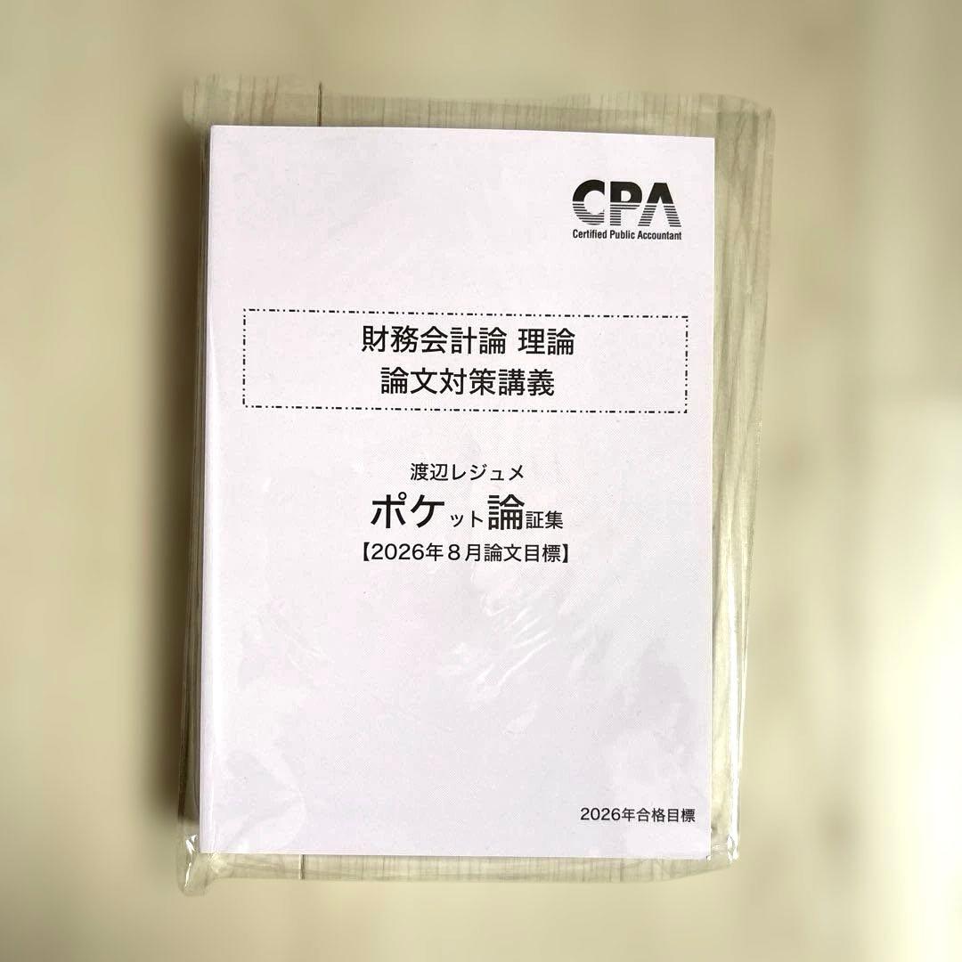 CPA 財務会計論 ポケット論証書集 2026合格目標 - メルカリ