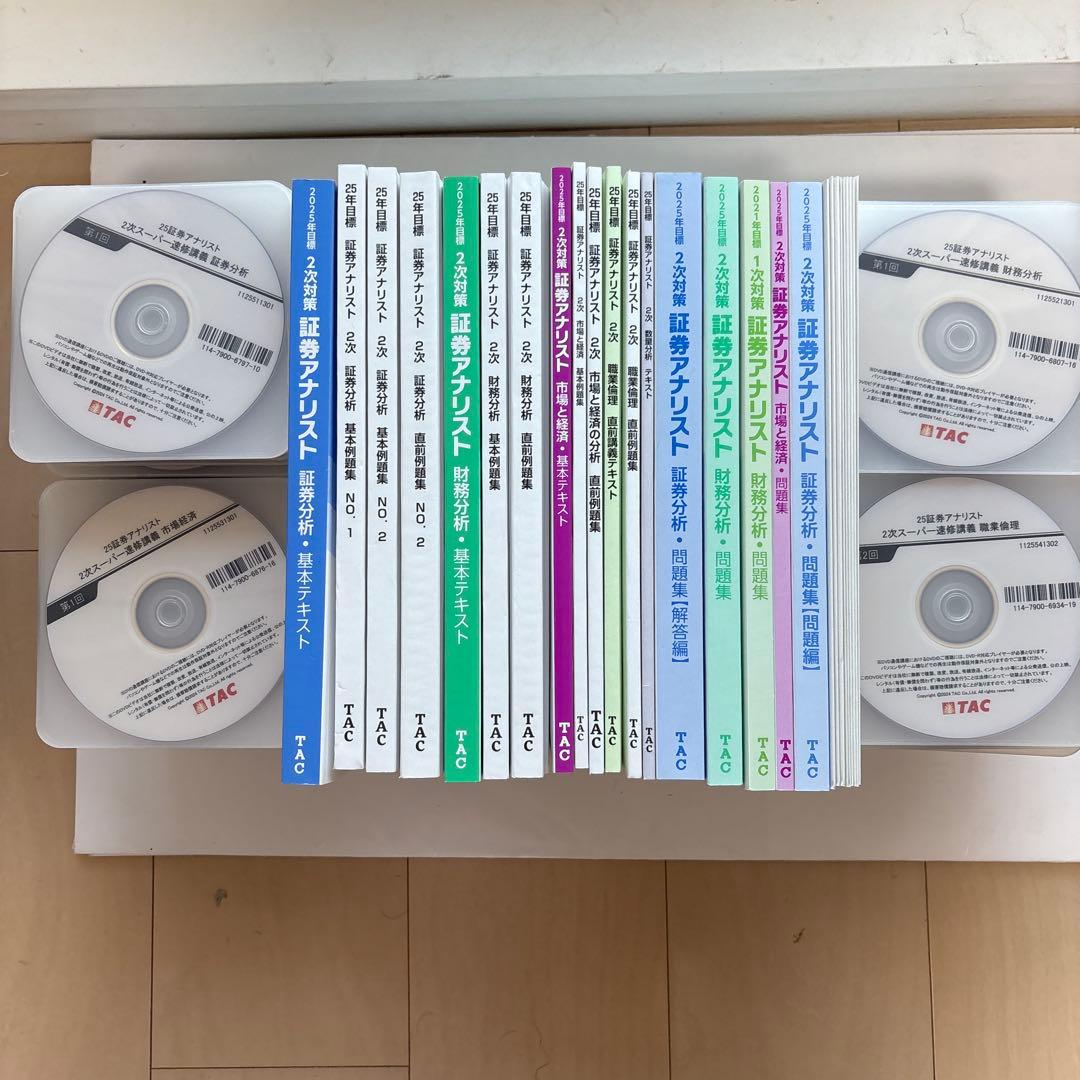 [DVD25枚付]TAC2025年目標証券アナリスト2次試験対策スーパー速修本科 証券アナリスト｜2025年 2次 速修本科生｜資格の学校TAC[タック]