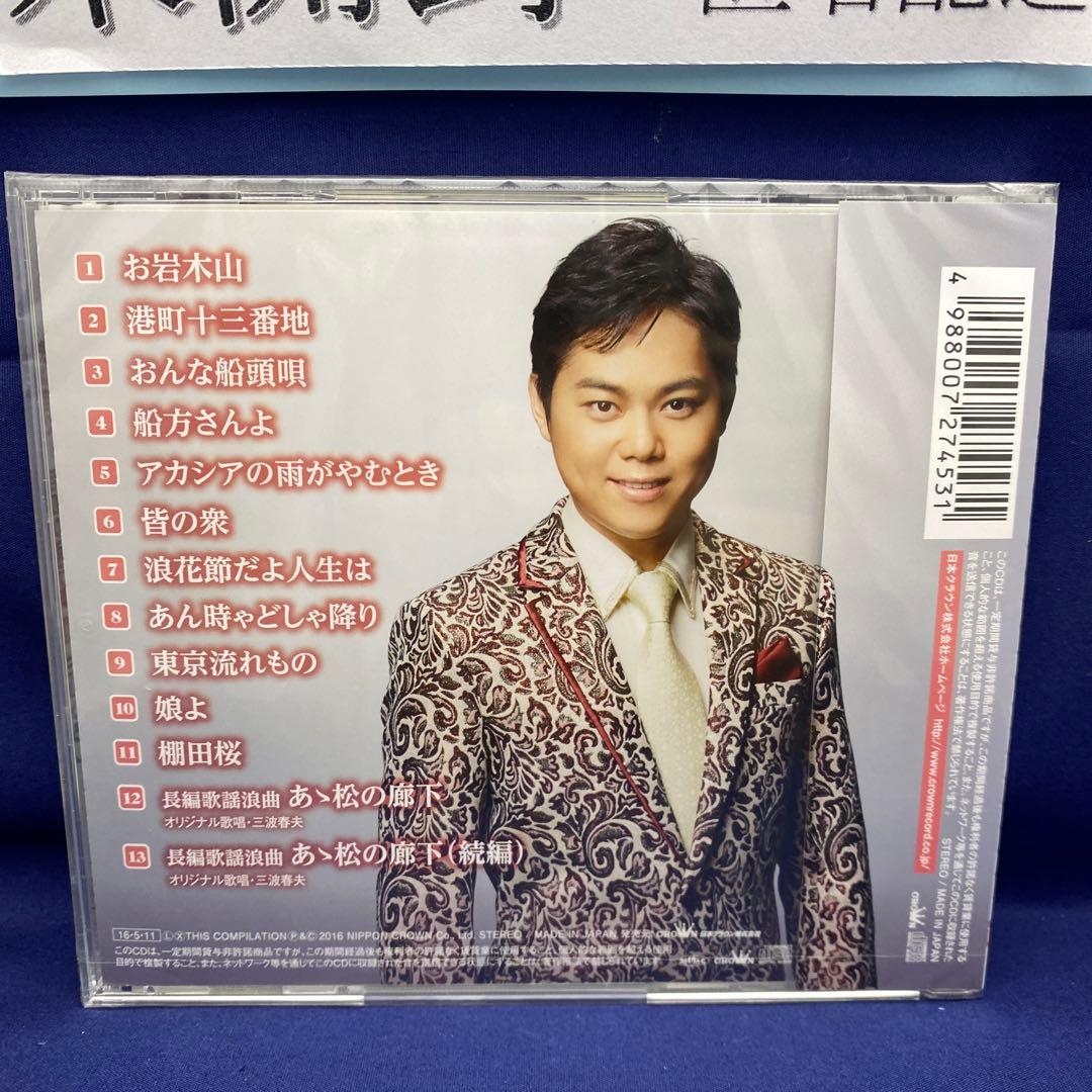 L7 三山ひろし 7枚 歌い継ぐ!日本の流行歌 昭和の流行歌 絆の譜 - メルカリ