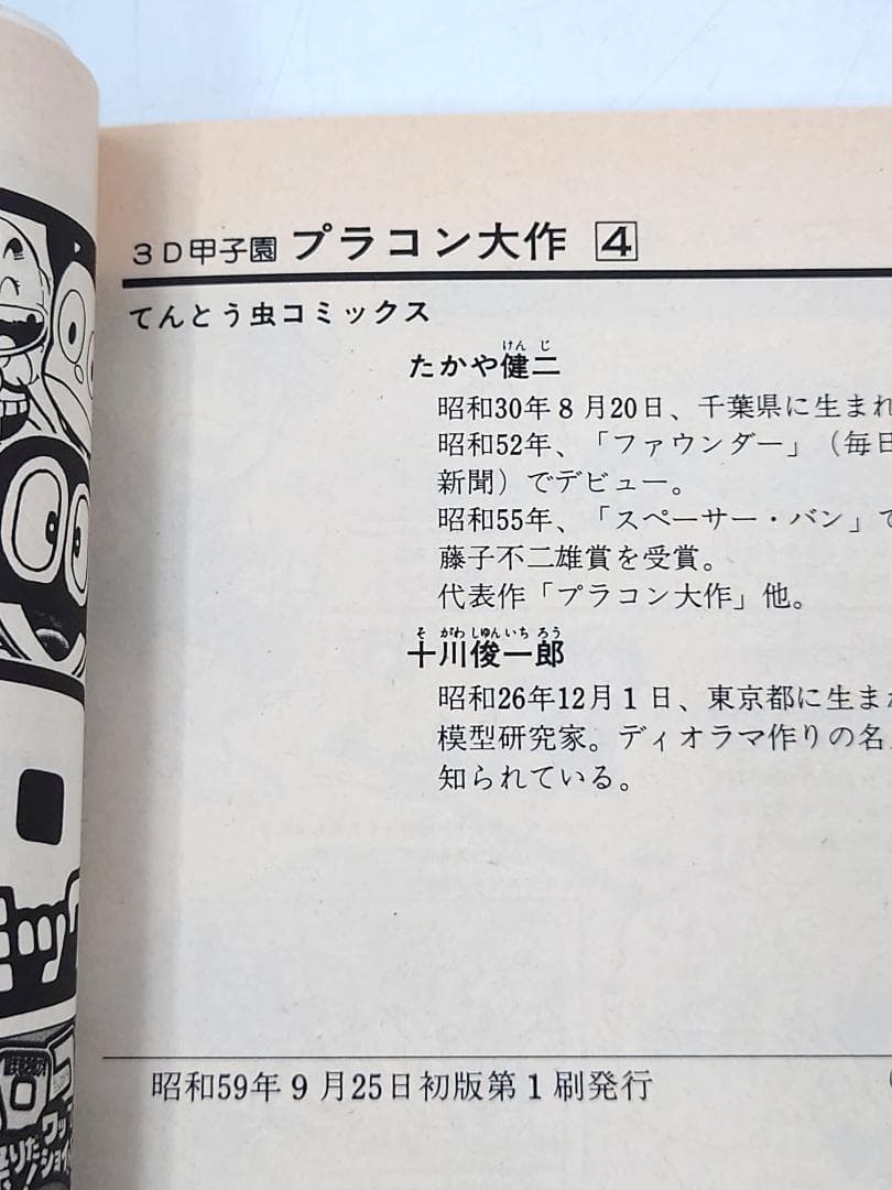 全巻初版】小学館 3D甲子園 プラコン大作 1巻～6巻 完結 たかや健二