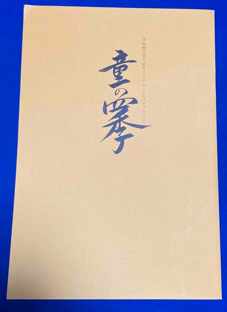 宮田雅之切り絵 オリジナル・シルクスクリーン 童の四季◆限定880組、4枚セット Amazon.co.jp: 宮田雅之『月を見て泣くかぐや姫』シルクスクリーン版画