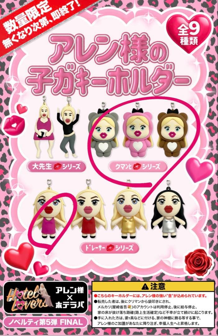 アレン様 ホテラバ ノベルティ 子ガキーホルダー セット クマンヒ