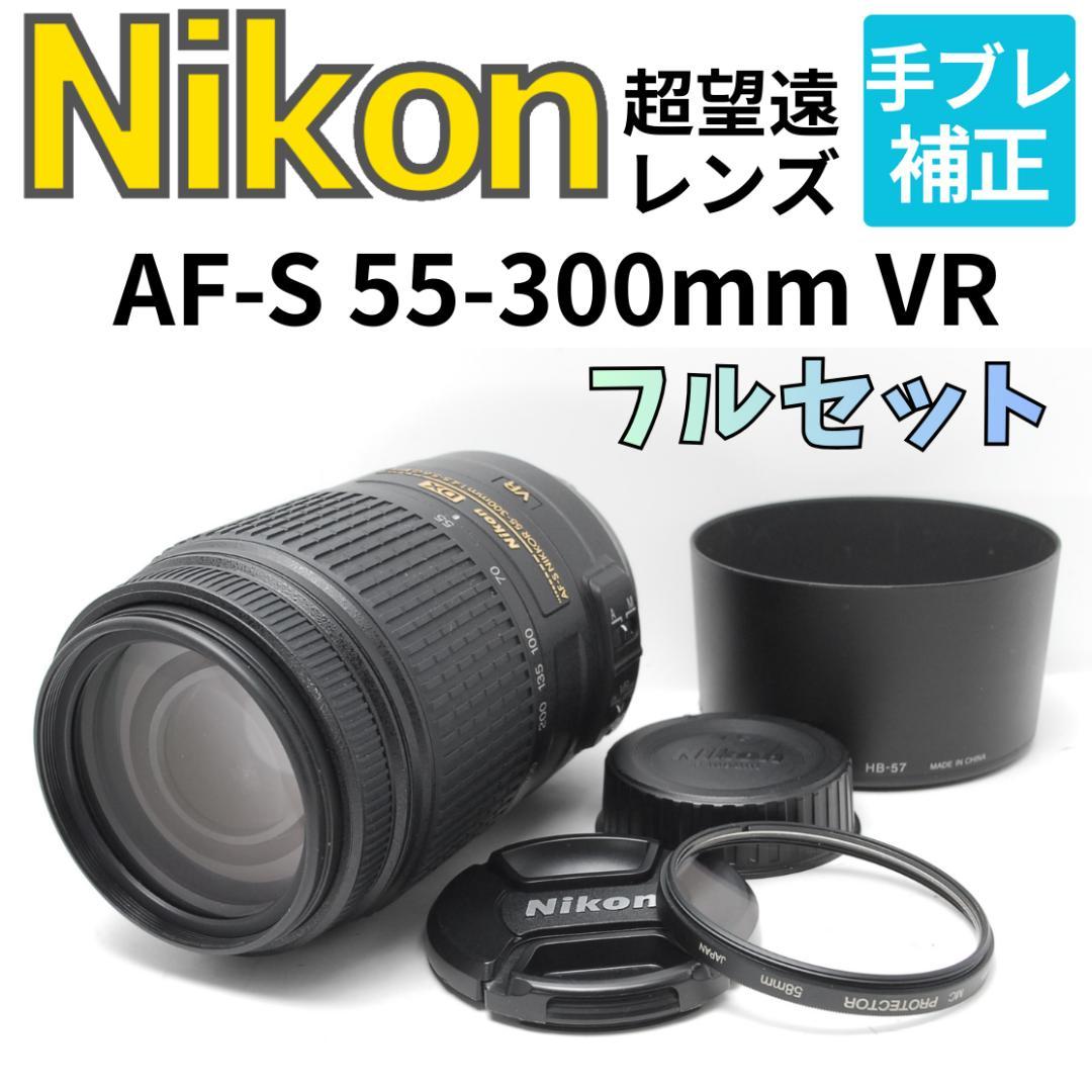 【フルセット】超望遠レンズ　Nikon AF-S 55-300mm VR AF-S DX NIKKOR 55-300mm f/4.5-5.6G ED VR 中古価格比較 - 価格.com