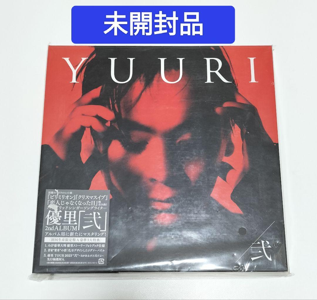 優里/弐 初回生産限定盤A アルバム 未開封品 - メルカリ