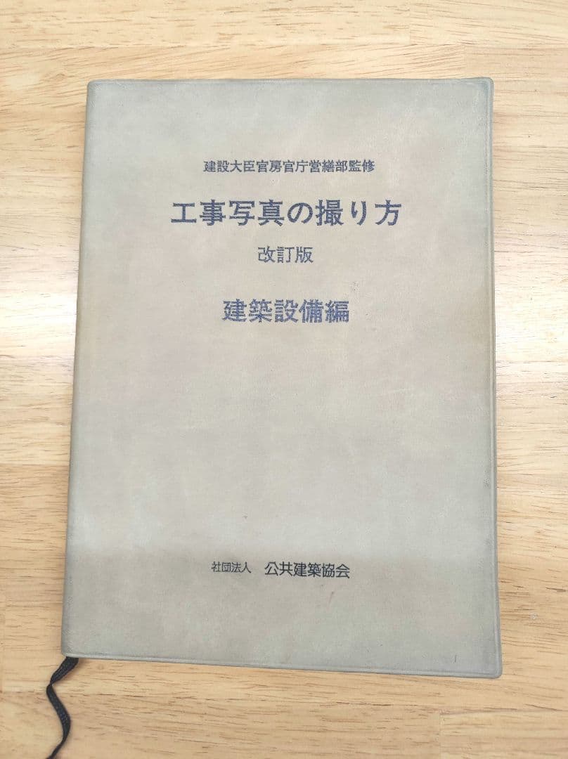工事写真の撮り方 建築設備編 - メルカリ
