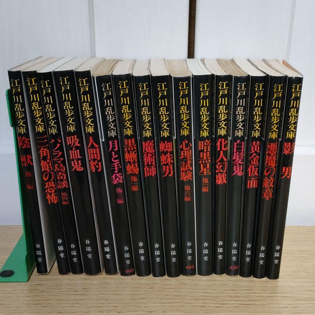江戸川乱歩文庫 16冊 春陽堂 - メルカリ