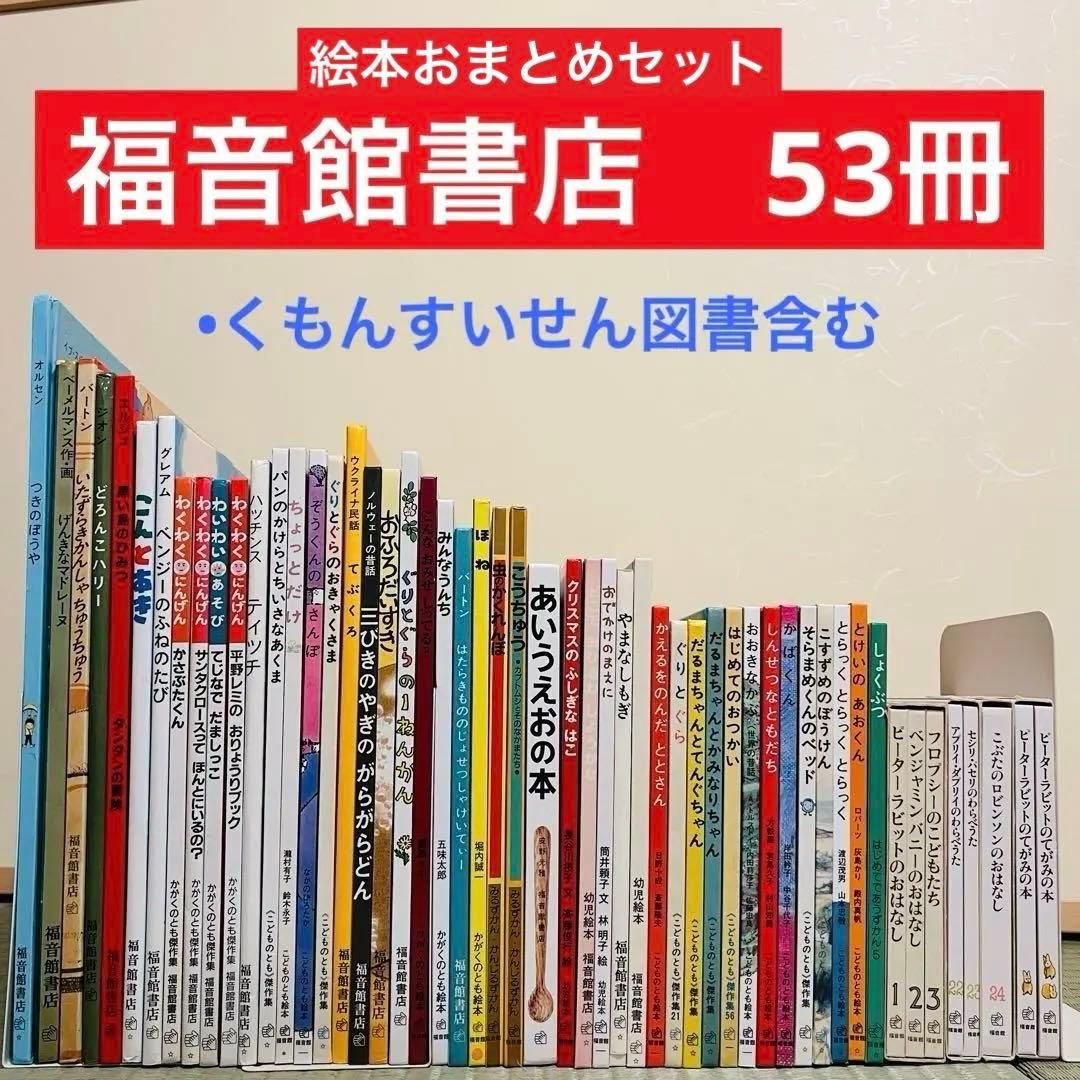 良品多数！ 福音館書店 53冊おまとめ絵本セット - メルカリ
