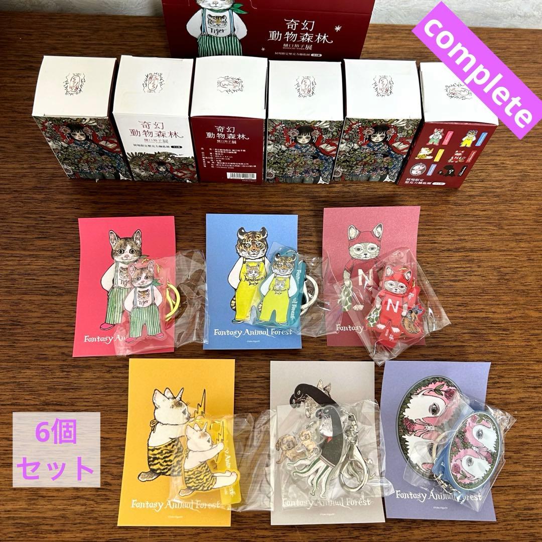 奇幻動物森林】ヒグチユウコ 台湾展覧会限定『アクリルキーホルダー』6
