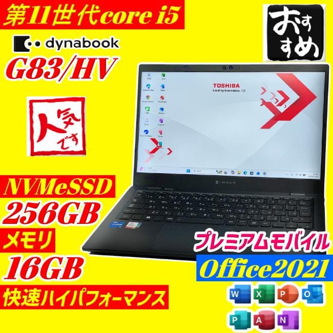 第11世代 i5 dynabook G83/HV ノートPC 16GB SSD おすすめ品！ DYNABOOK G83/HV ダイナブック ノートパソコン Core i5