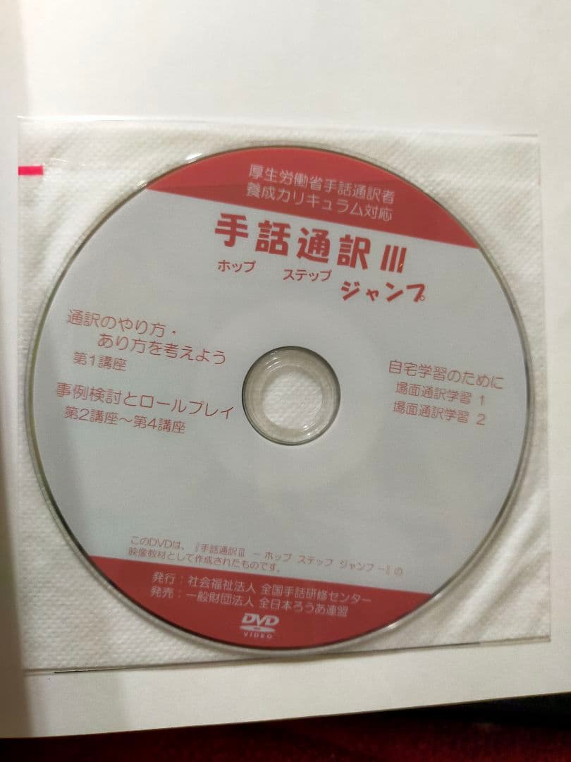 手話通訳者養成講座☆ホップⅠ・ステップⅡ・ジャンプⅢ☆テキスト
