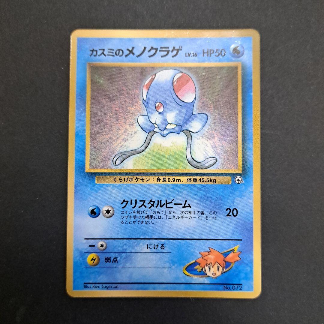 ポケモンカード旧裏 カスミのメノクラゲ - メルカリ