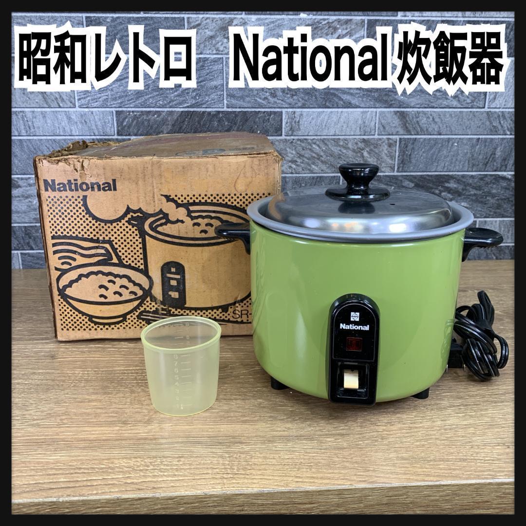 昭和レトロ 当時品 National ナショナル ミニ炊飯器 1～1.5号炊き
