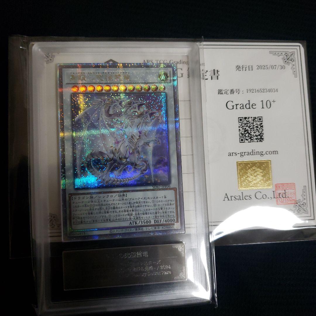 ひ*ろ様 【世界に6枚】ARS10+　青眼の究極霊竜 25thレア ひ*ろ様 【世界に6枚】ARS10+ 青眼の究極霊竜 25thレア 世界に6枚