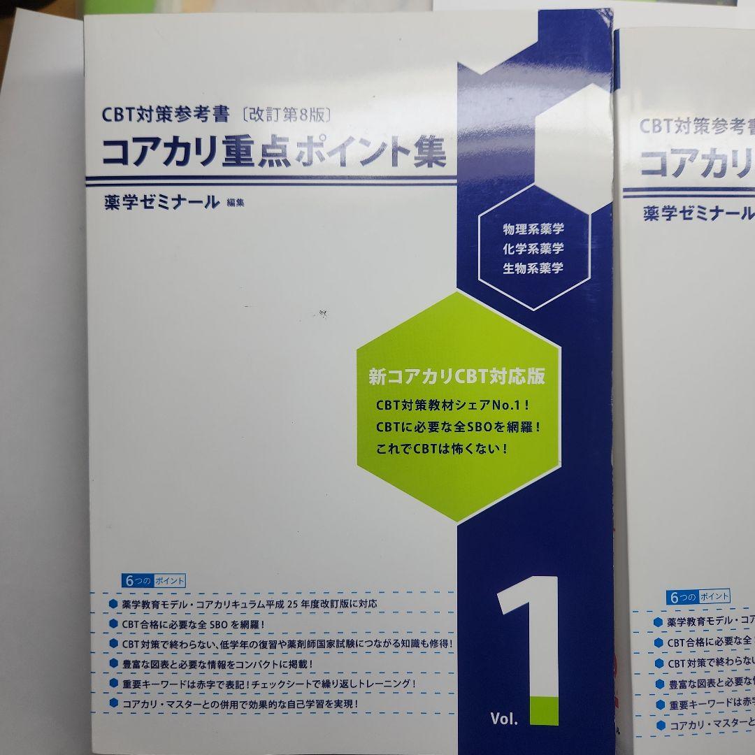 コアカリ・重点ポイント集 CBT対策参考書【改訂第8版】1〜3セット