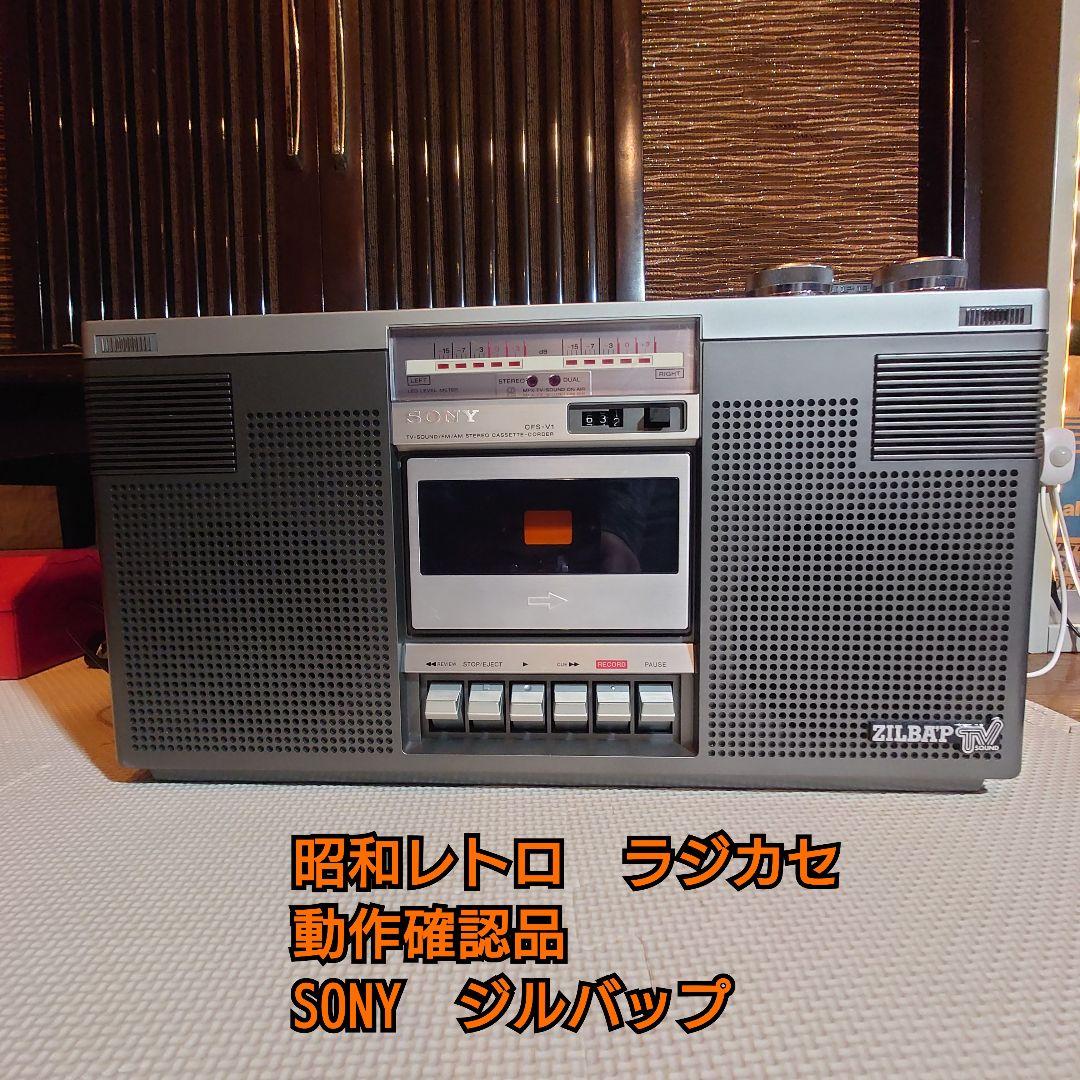 SONY CFS-V1 ラジカセ　ジルバップ　動作確認済み　美品　昭和レトロ Yahoo!オークション -「sony cfs-v1」の落札相場・落札価格