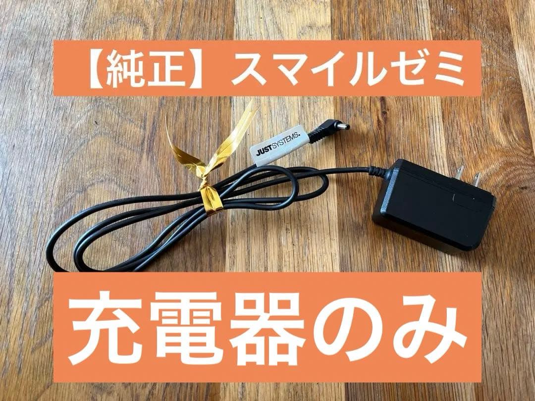 純正】スマイルゼミ｜充電器 のみ｜紛失｜ポイント消費 - メルカリ