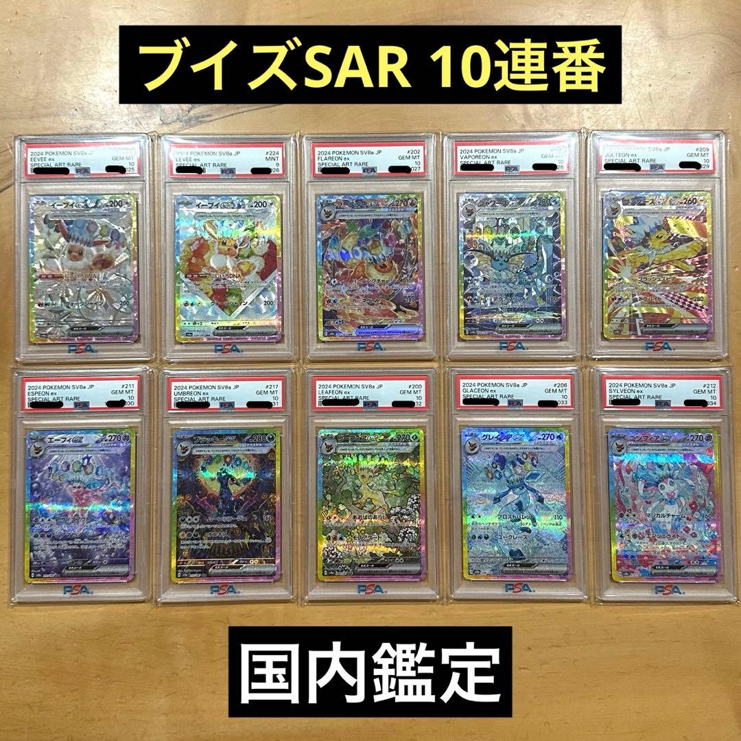 テラスタルフェスブイズ SAR 10連番 PSA 進化ライン