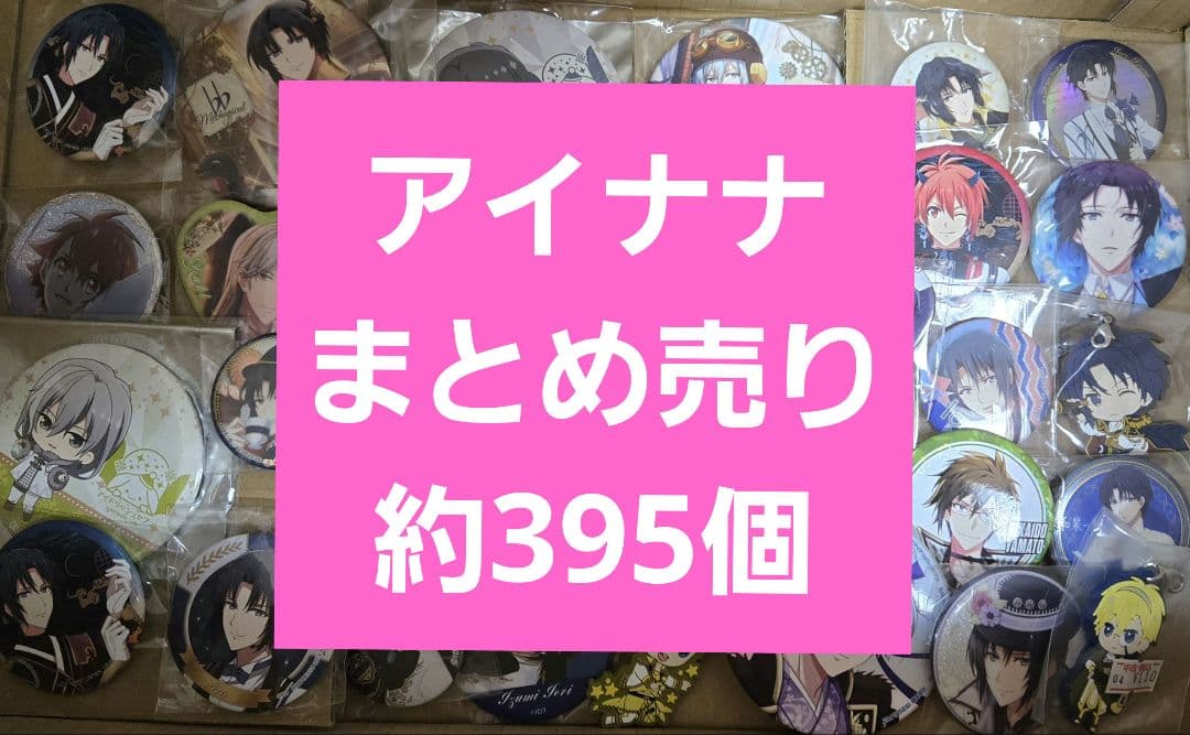 アニメグッズ　アイドリッシュセブン　アイナナ　まとめ売り　約385個 アイドリッシュセブン「ナナイロストア」