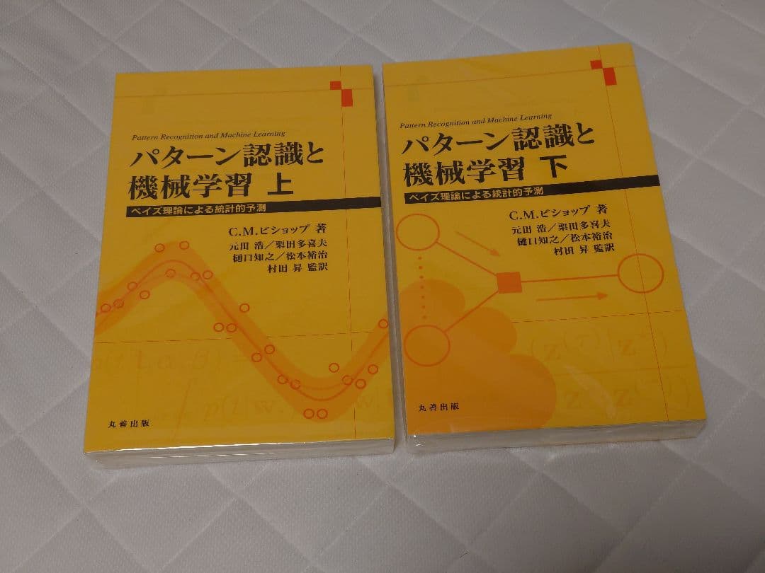 【裁断済み】パターン認識と機械学習 上下セット パターン認識と機械学習 下 - 丸善出版 理工・医学・人文社会科学の