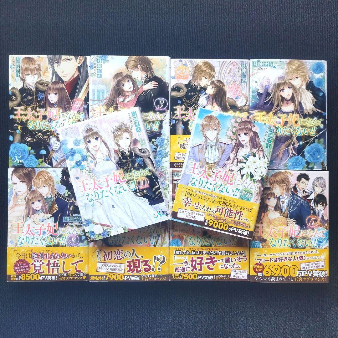 小説「王太子妃になんてなりたくない!! 」(一迅社 メリッサ文庫)全10冊