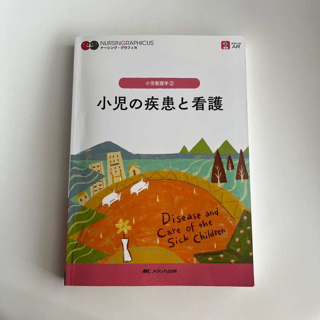 小児の疾患と看護 第3版 （ナーシング・グラフィカ 小児看護学(3