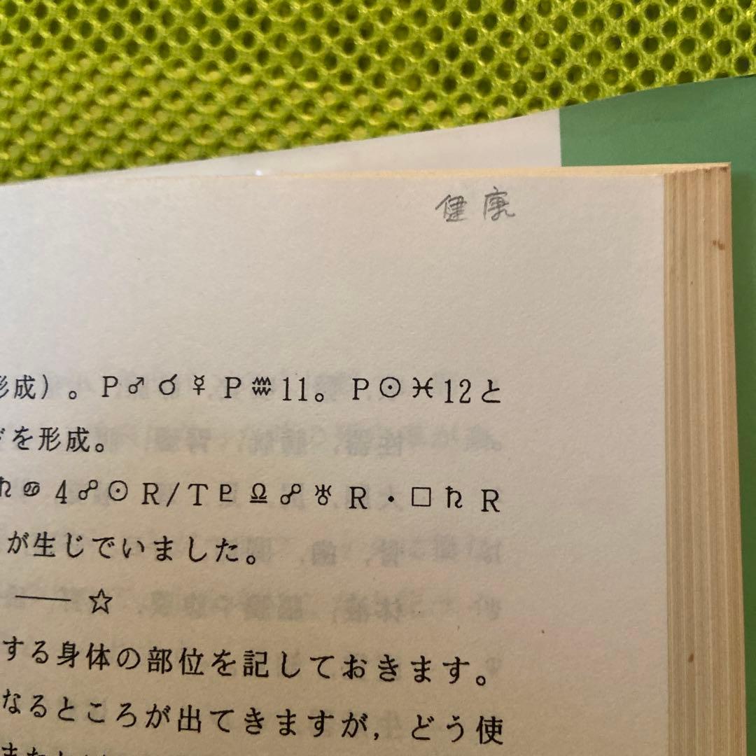 新実践占星学 訪 星珠 著