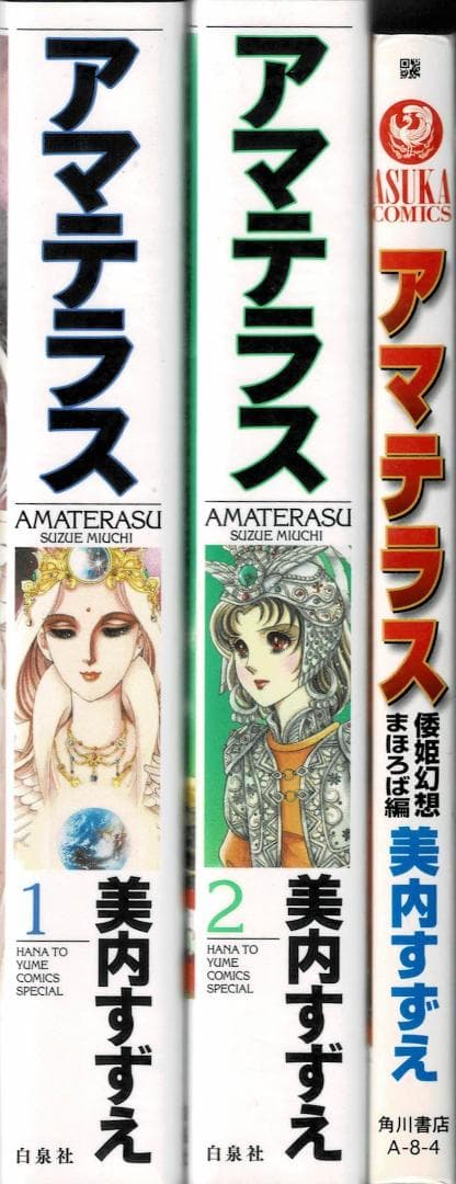 ➁■全3巻■『アマテラス』全2巻+『倭姫幻想まほろば編』■完結セット■美内すずえ 角川書店 あすかコミックス 美内すずえ アマテラス倭姫幻想まほろば編