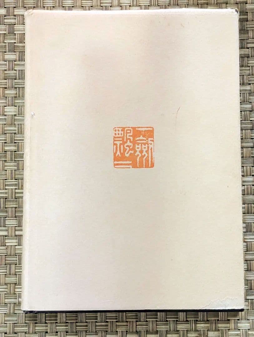 激レア本】 風樹の年輪 別刷正誤表付 永井威三郎 昭和43年 俳句研究社
