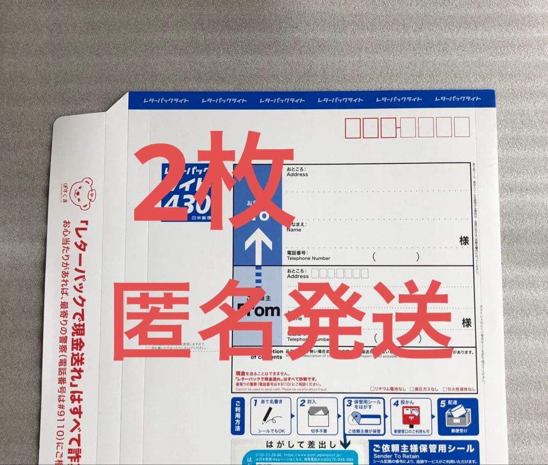 匿名発送 レターパックライト430 2枚 - メルカリ