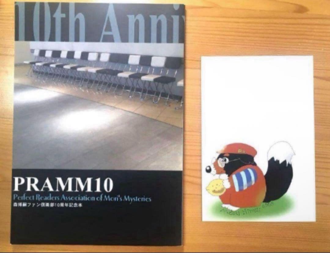 ★初版　森博嗣　PRAMM10 ファンクラブ　10周年記念　限定 MORI LOG ACADEMY 10 推定ムササビ」森博嗣 [一般文庫