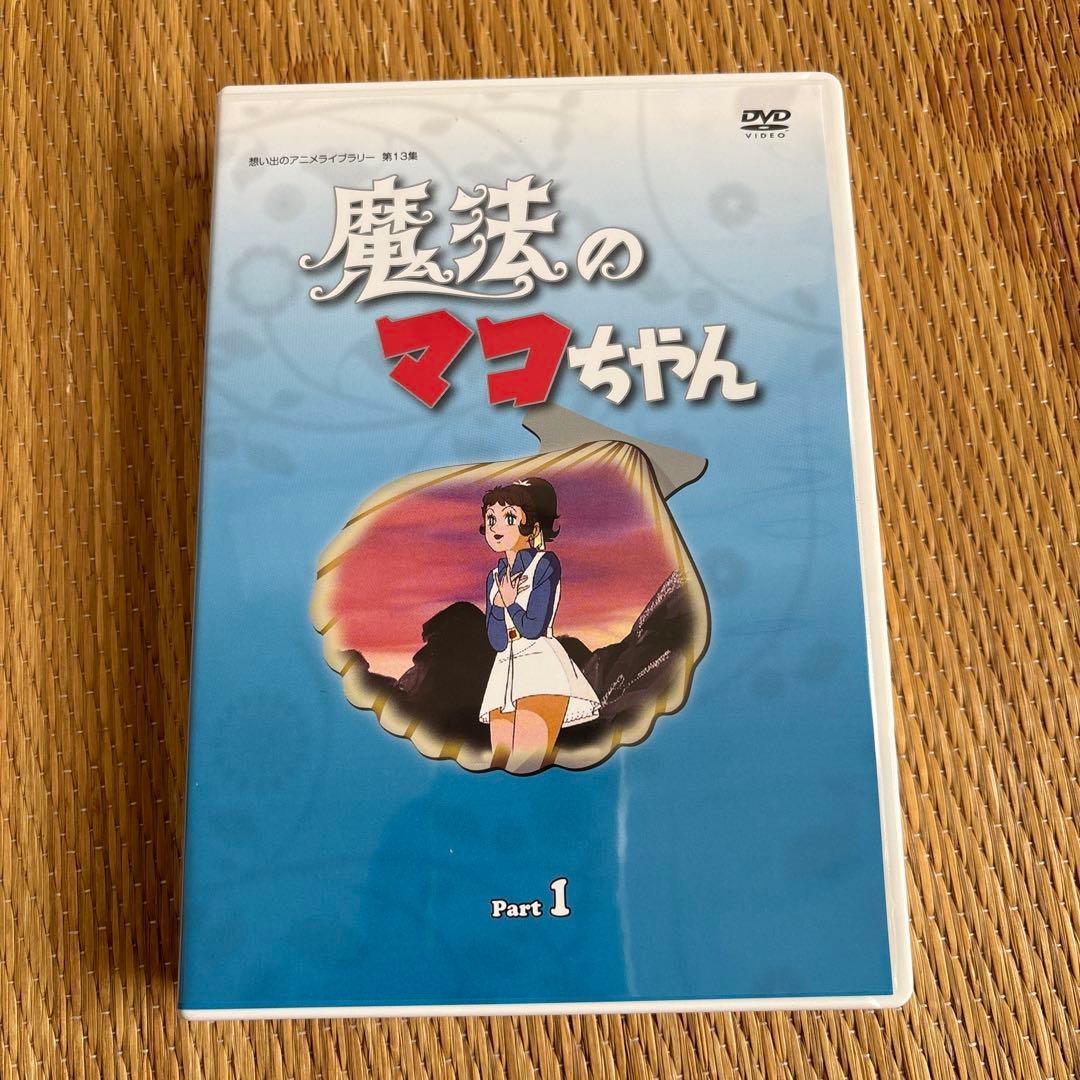 魔法のマコちゃん DVD-BOX part1 - メルカリ