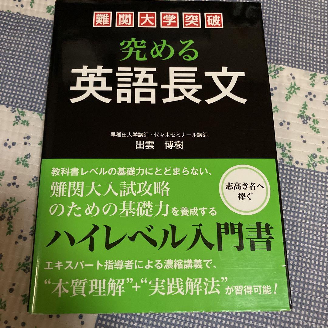 難関大学突破 究める英語長文