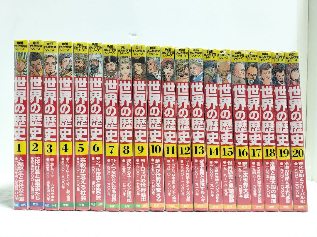 角川まんが学習シリーズ『世界の歴史』全20巻 世界の歴史 全20巻 無料ダイジェスト版 世界の歴史 無料ダイジェスト版