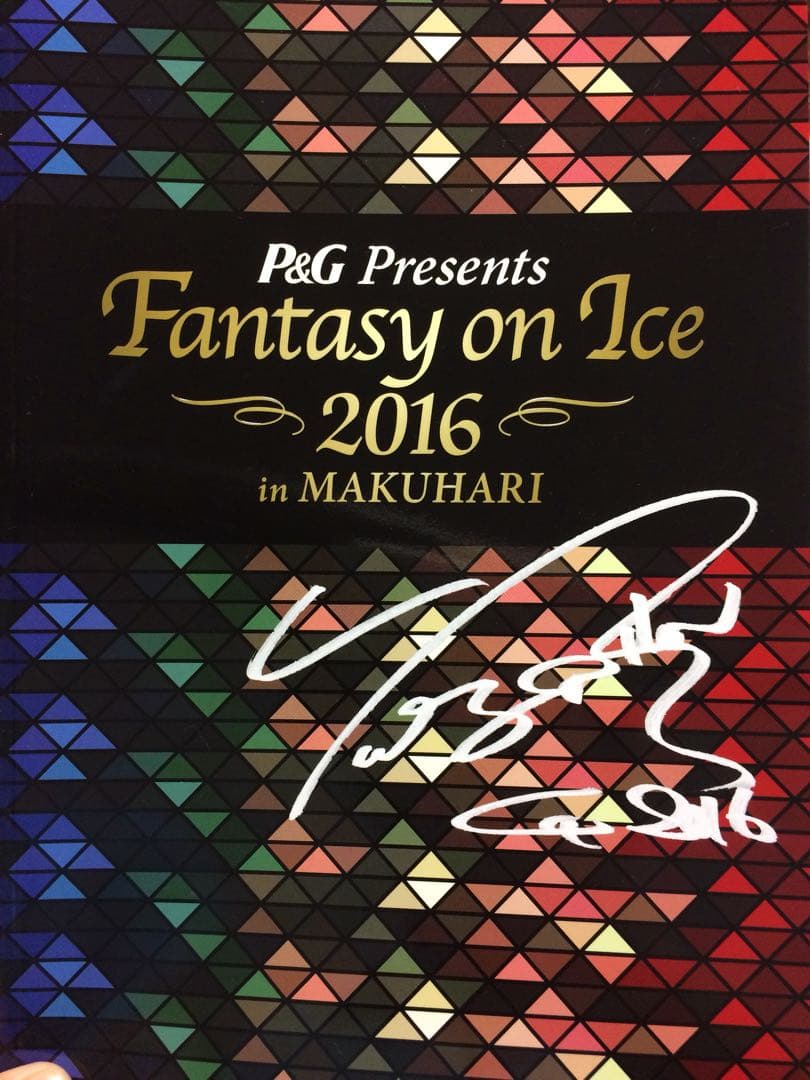 fantasy on ice 2016 パンフレット 限定 アイスショー プログラム パンフレット まとめ売り - メルカリ