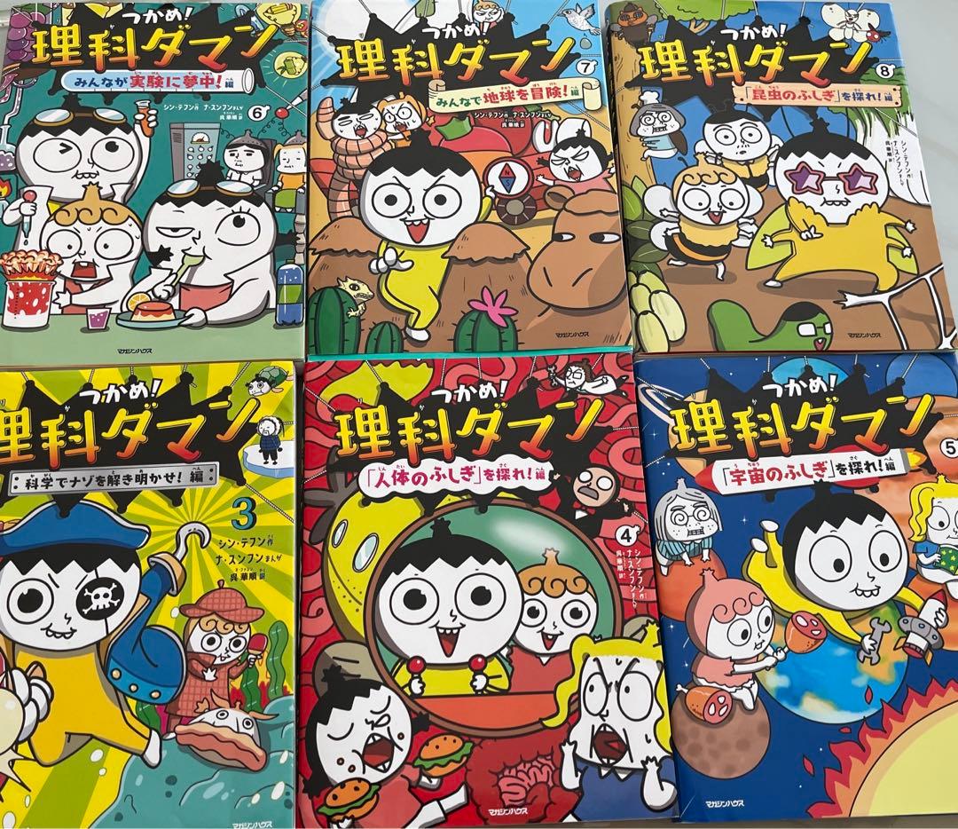 つかめ！理科ダマン 3巻から8巻 全巻セット - メルカリ