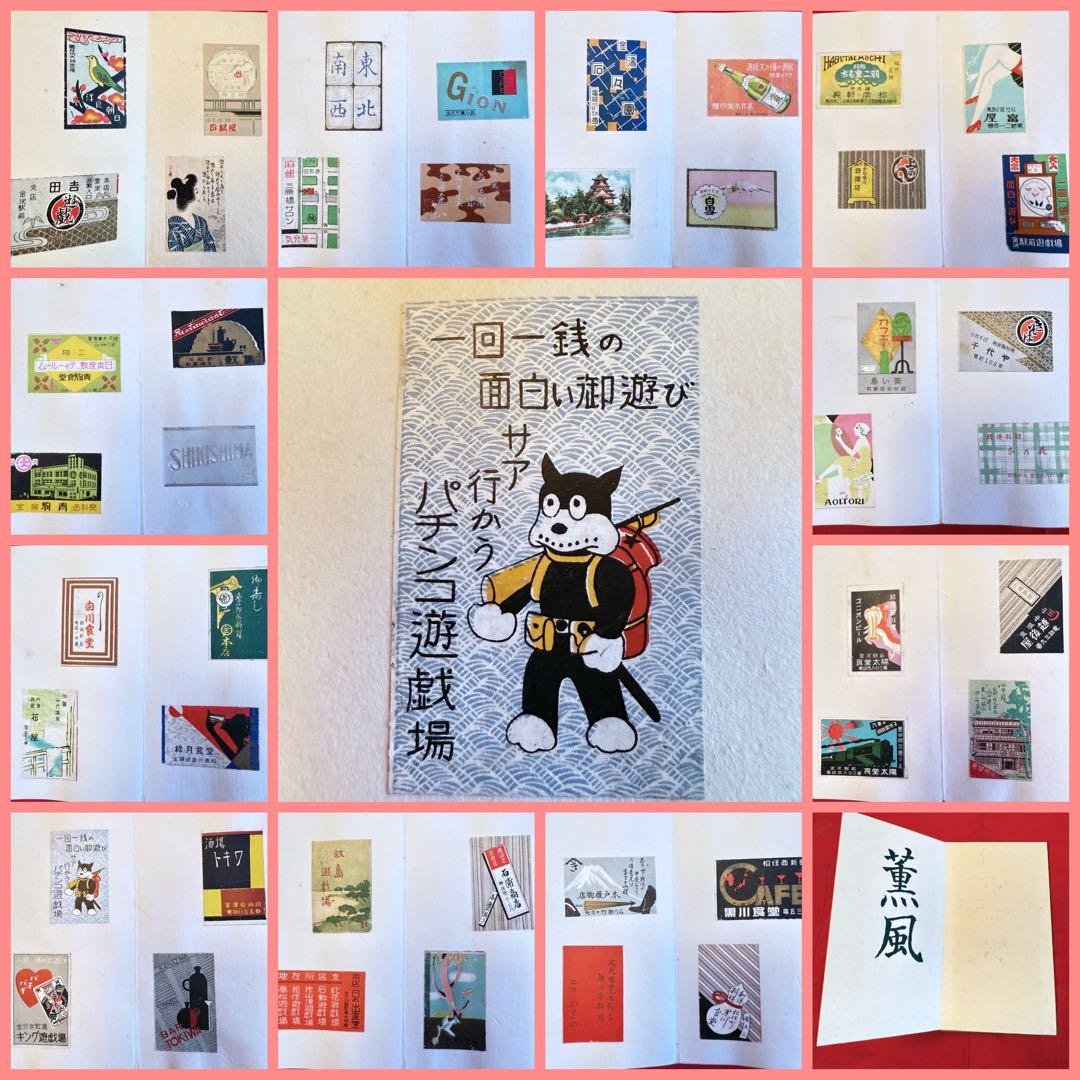 超限定14日20 時まで‼️マッチラベル265枚戦前戦後メイドインジャパン和本3冊 Japanese Matchbox Label Album 1950s-1960s日本のマッチラベル