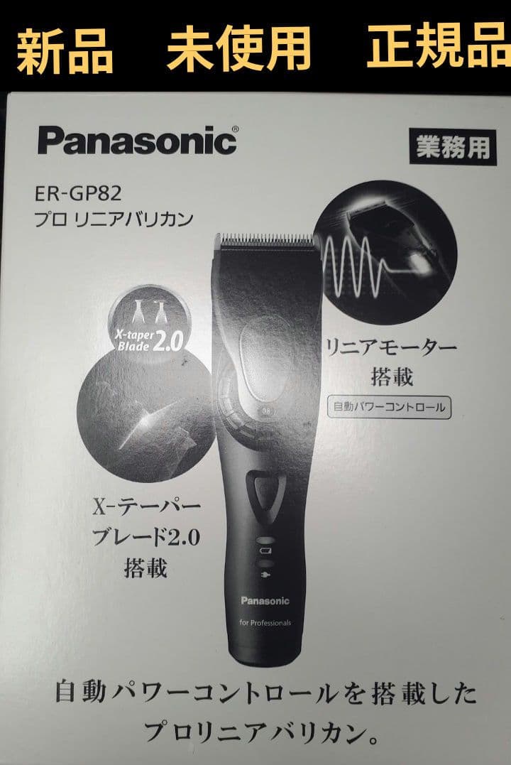Panasonic ER-GP82　リニアバリカン　新品　未使用品 Panasonic（パナソニック） プロ リニアバリカン 正規品 送料無料 ER