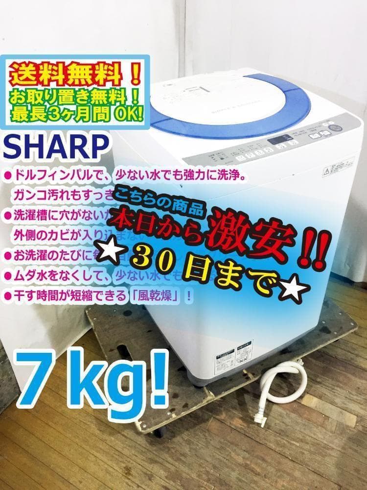 30日迄!SHARP 7㎏ 洗濯機【ES-GE70R-A】 SHARP（シャープ） 爆買 中古 洗濯機 2〜3人分 7.0kg コンパクト 予約