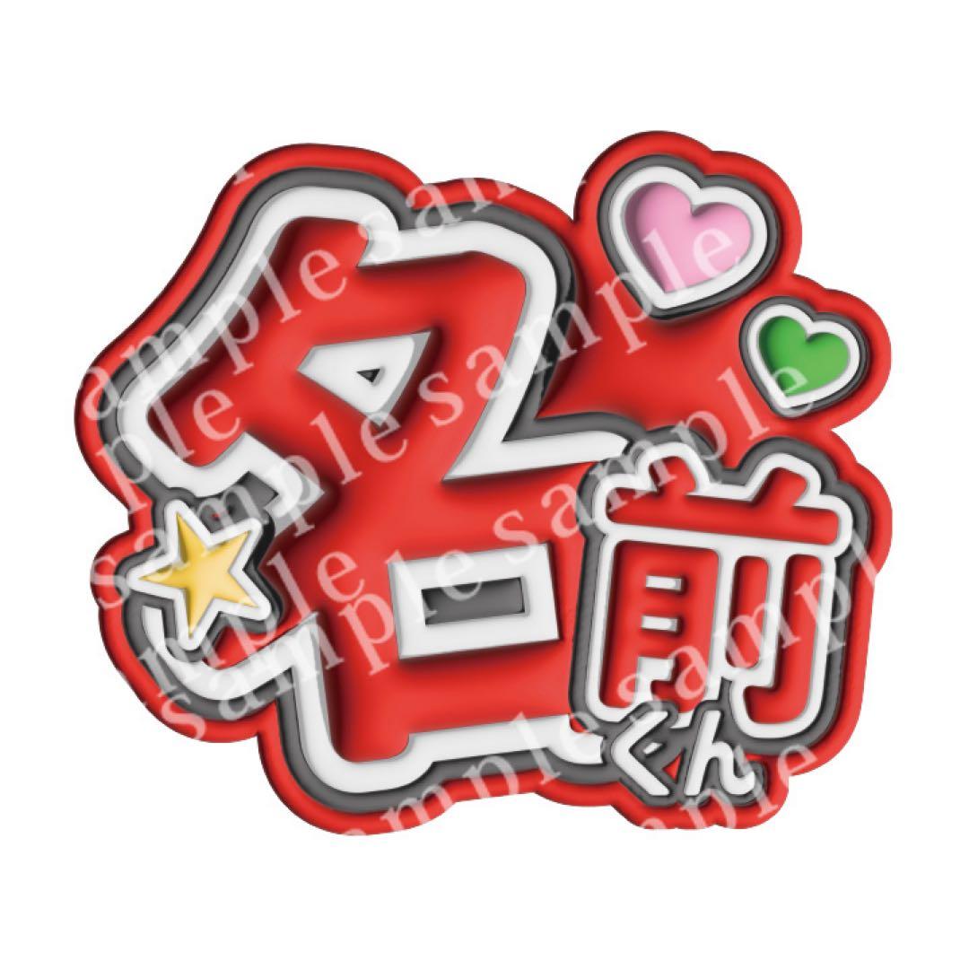 うちわ文字】推し名前 ぷっくり文字 ジャンボうちわ対応/ファンサ セミ