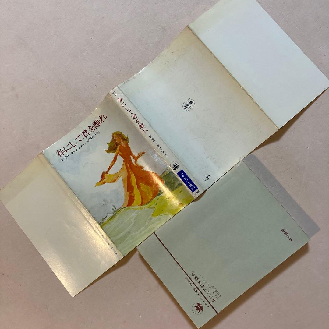 春にして君を離れ／アガサ・クリスティー【初版】ハヤカワ文庫NV