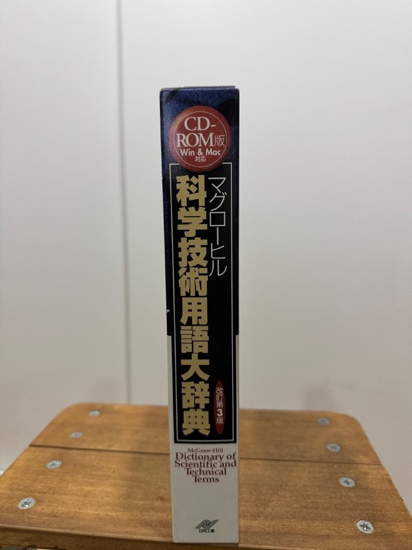 マグローヒル 科学技術用語大辞典 CD-ROM版