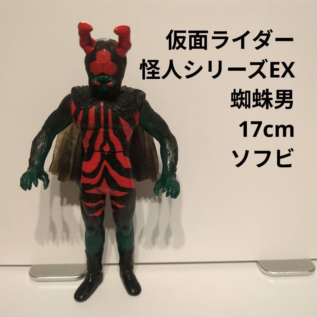 仮面ライダー怪人シリーズEX 蜘蛛男 17cmソフビ - メルカリ