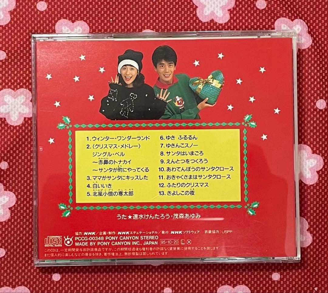 NHK おかあさんといっしょ みんなでクリスマス CD 速水けんたろう茂森
