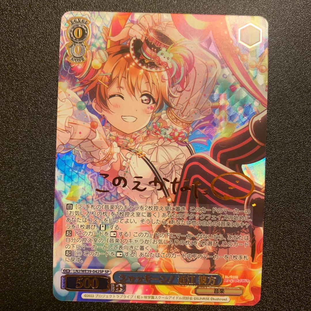 ヴァイスシュヴァルツ ラブライブ 10th シャッキーン！ 近江彼方　sp ヴァイスシュヴァルツ】シャッキーン！ 近江 彼方 sp ラブライブ