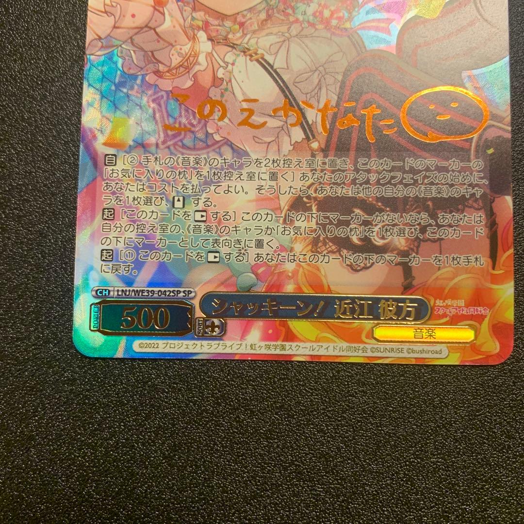 ヴァイスシュヴァルツ ラブライブ 10th シャッキーン！ 近江彼方 sp