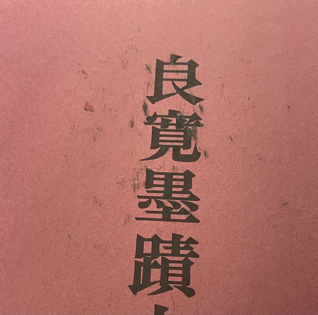 良寛墨蹟大観 （第四巻）和歌篇・(二)・中央公論美術出版・大型本