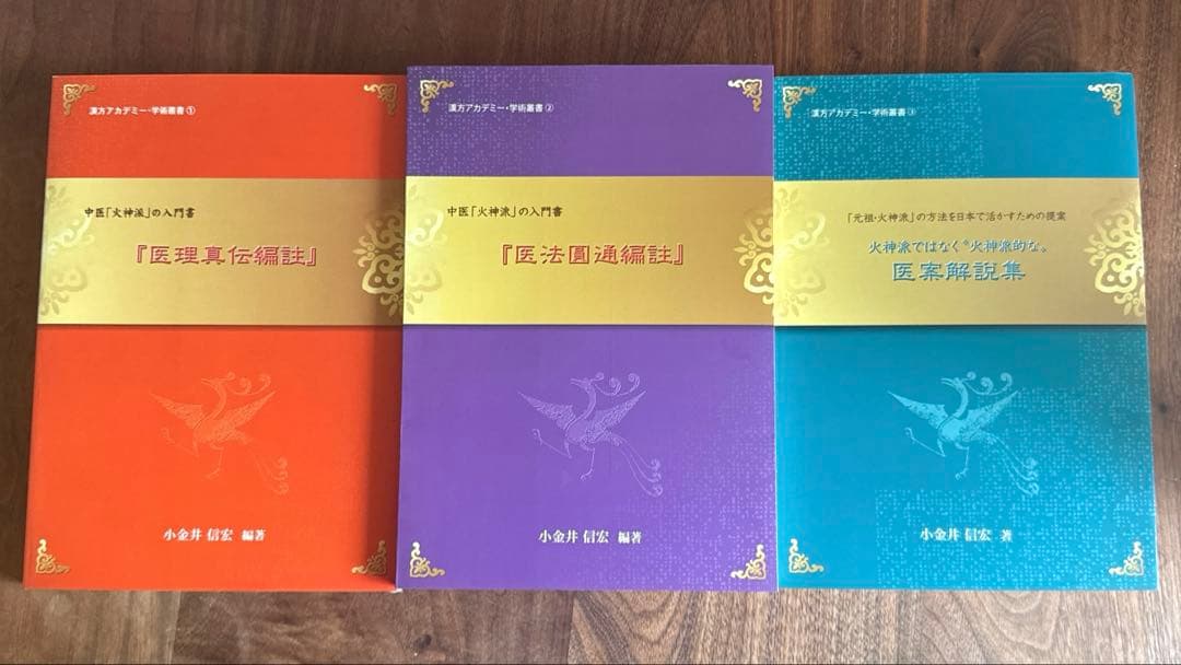 医理真伝編註　3冊セット　小金井 信宏 Amazon.co.jp: 小金井 信宏: 本